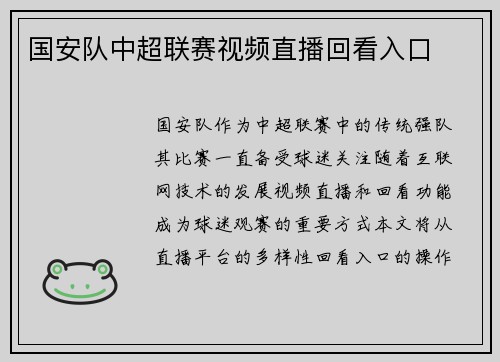 国安队中超联赛视频直播回看入口