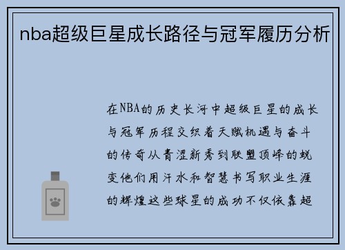 nba超级巨星成长路径与冠军履历分析