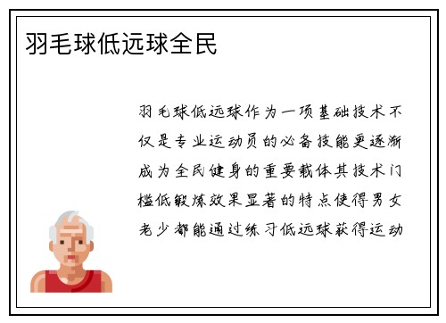 羽毛球低远球全民