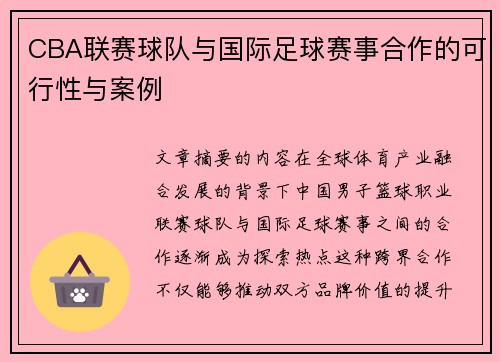 CBA联赛球队与国际足球赛事合作的可行性与案例