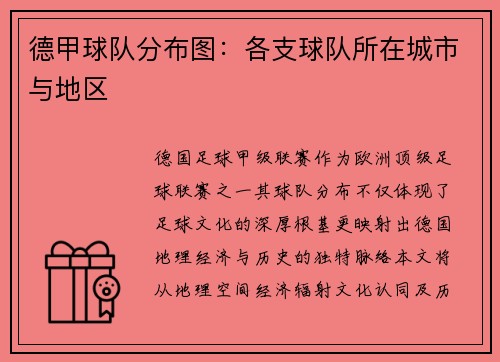 德甲球队分布图：各支球队所在城市与地区