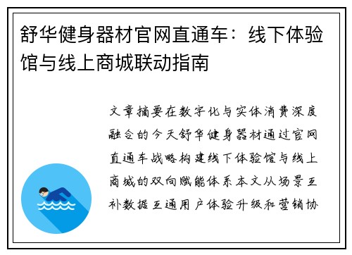 舒华健身器材官网直通车：线下体验馆与线上商城联动指南