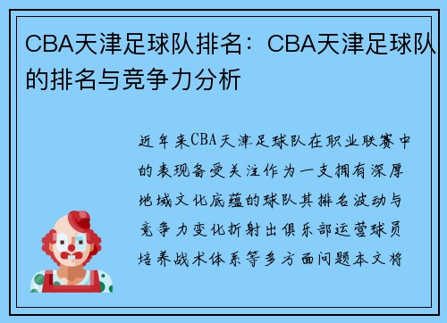 CBA天津足球队排名：CBA天津足球队的排名与竞争力分析