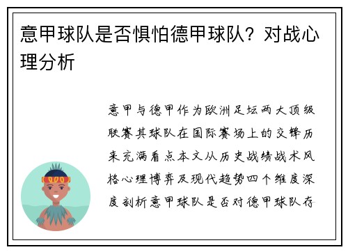 意甲球队是否惧怕德甲球队？对战心理分析