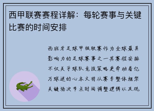 西甲联赛赛程详解：每轮赛事与关键比赛的时间安排