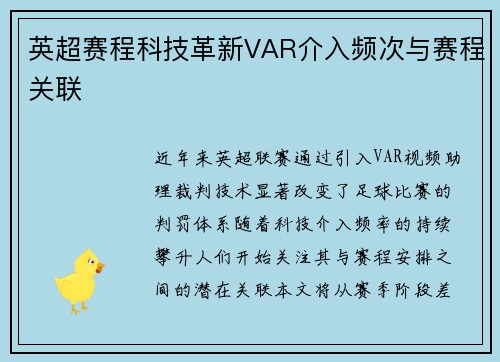 英超赛程科技革新VAR介入频次与赛程关联