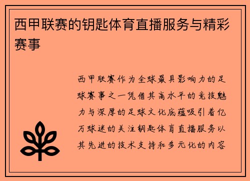 西甲联赛的钥匙体育直播服务与精彩赛事