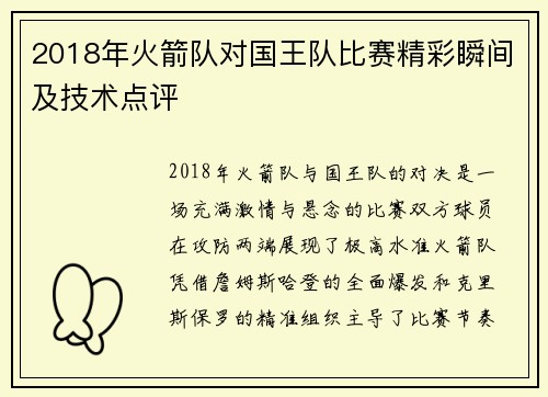 2018年火箭队对国王队比赛精彩瞬间及技术点评