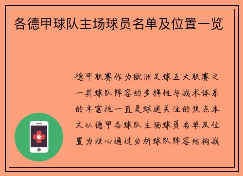 各德甲球队主场球员名单及位置一览