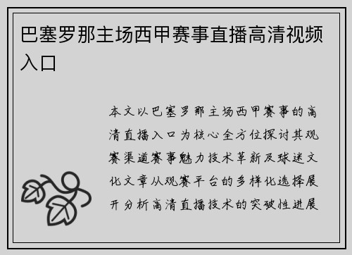 巴塞罗那主场西甲赛事直播高清视频入口