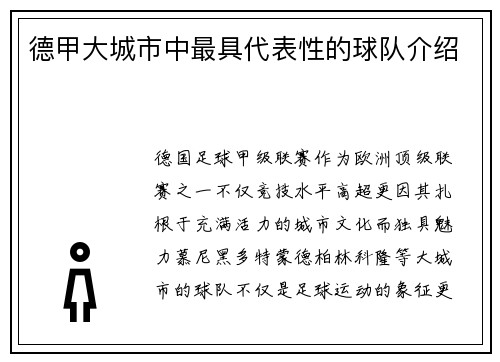 德甲大城市中最具代表性的球队介绍