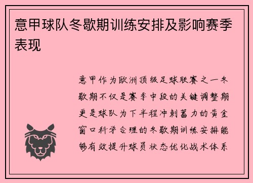 意甲球队冬歇期训练安排及影响赛季表现