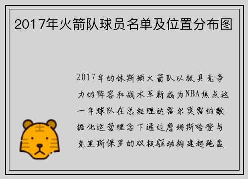 2017年火箭队球员名单及位置分布图