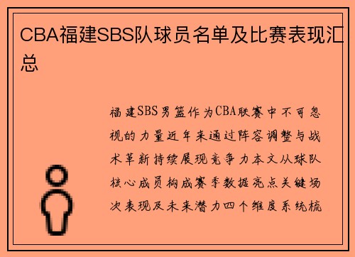 CBA福建SBS队球员名单及比赛表现汇总