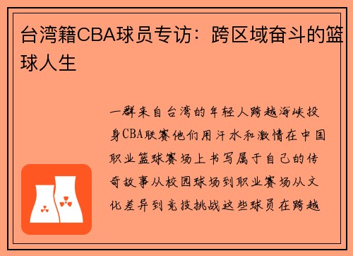 台湾籍CBA球员专访：跨区域奋斗的篮球人生
