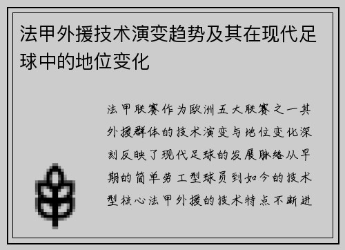 法甲外援技术演变趋势及其在现代足球中的地位变化