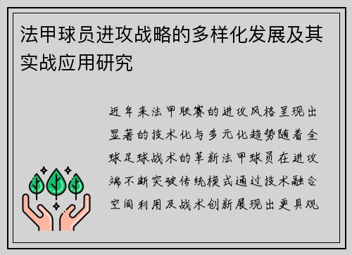 法甲球员进攻战略的多样化发展及其实战应用研究