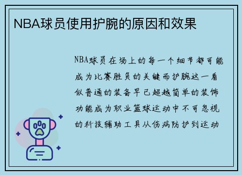 NBA球员使用护腕的原因和效果