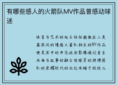 有哪些感人的火箭队MV作品曾感动球迷