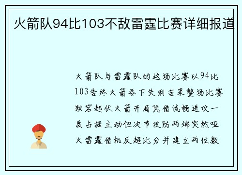 火箭队94比103不敌雷霆比赛详细报道