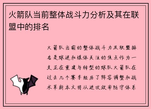 火箭队当前整体战斗力分析及其在联盟中的排名