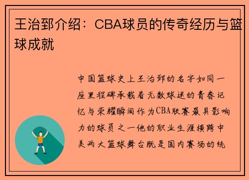 王治郅介绍：CBA球员的传奇经历与篮球成就