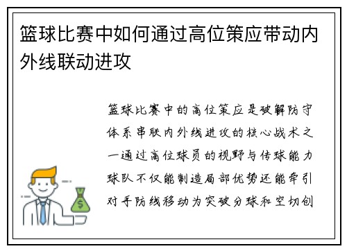 篮球比赛中如何通过高位策应带动内外线联动进攻