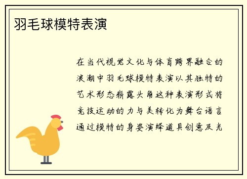 羽毛球模特表演