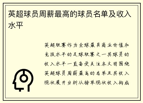 英超球员周薪最高的球员名单及收入水平