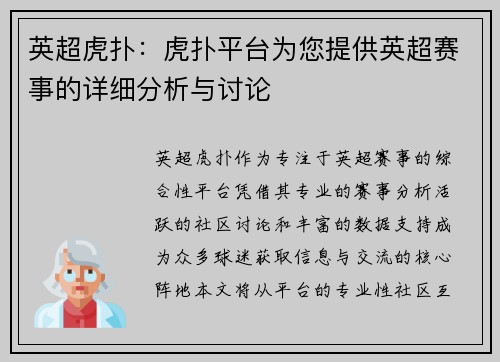 英超虎扑：虎扑平台为您提供英超赛事的详细分析与讨论