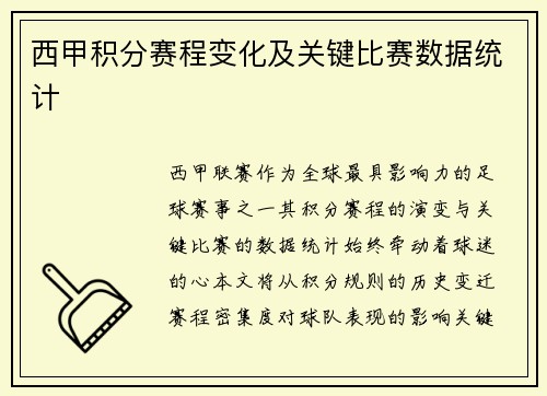西甲积分赛程变化及关键比赛数据统计