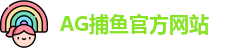 AG捕鱼王